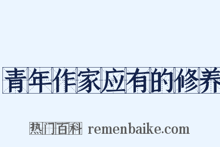 青年作家应有的修养是什么意思的图片